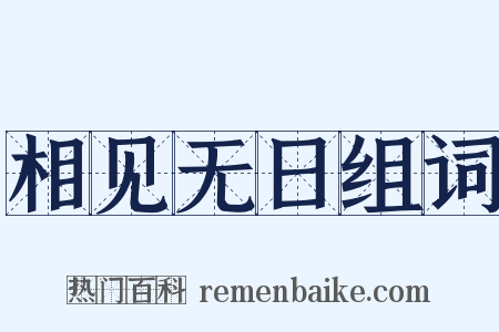 相见无日组词是什么意思的图片